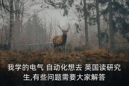 英國(guó)自動(dòng)化控制專業(yè),英國(guó)倫敦城市大學(xué)自動(dòng)化專業(yè)