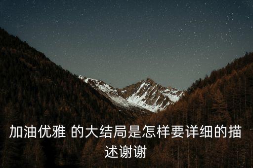 加油優(yōu)雅 的大結(jié)局是怎樣要詳細(xì)的描述謝謝