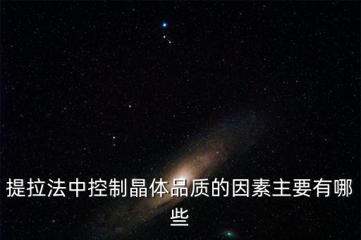 提拉法，垂直提拉法 制取單晶體