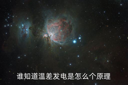 溫差發(fā)電原理，溫差發(fā)電原理不同的溫度為什么會(huì)使相連的金屬發(fā)電