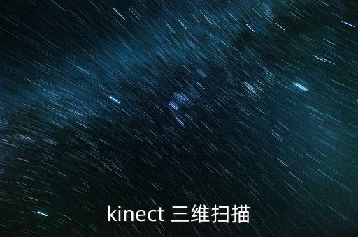 kinect 三維掃描