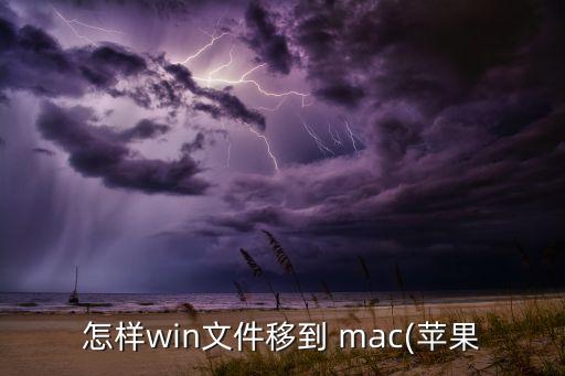 mac 數(shù)據(jù)遷移工具,windows遷移到mac的數(shù)據(jù)在哪里