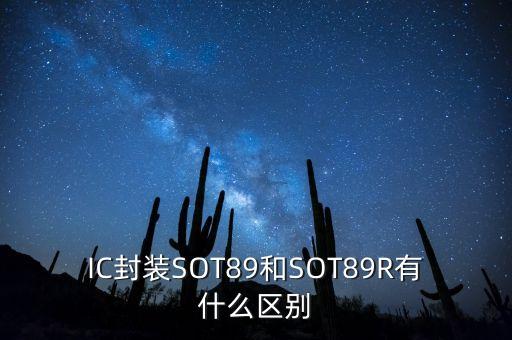 IC封裝SOT89和SOT89R有什么區(qū)別