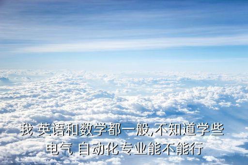 電氣自動(dòng)化對英語要求高不