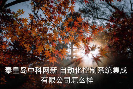 科集自動化有限公司怎么樣,鄭鼎自動化有限公司學(xué)PLC怎么樣