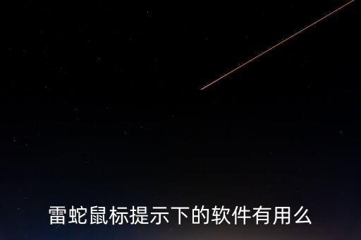 雷蛇插手機自動,雷蛇寂天鯊耳機怎么連手機?