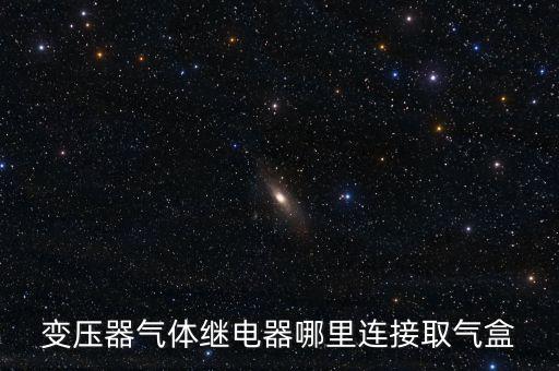 變壓器氣體繼電器哪里連接取氣盒
