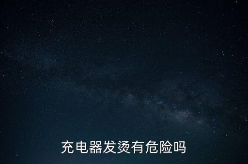 手機充電數(shù)據(jù)線頭發(fā)燙,手機充電線頭發(fā)燙怎么回事?一文看懂