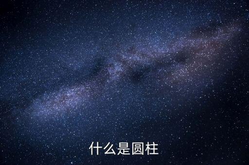 柱形，圓柱形的公式是什么
