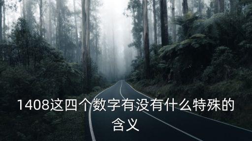 1408這四個數(shù)字有沒有什么特殊的含義