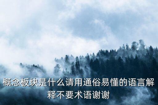 概念板塊是什么請用通俗易懂的語言解釋不要術(shù)語謝謝