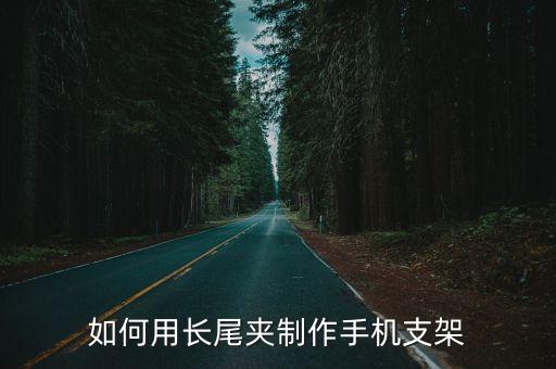 如何用長尾夾制作手機支架