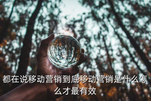 移動(dòng)營(yíng)銷，如何做好移動(dòng)營(yíng)銷