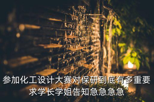 化工設(shè)計大賽，參加化工設(shè)計大賽對找工作很有用么