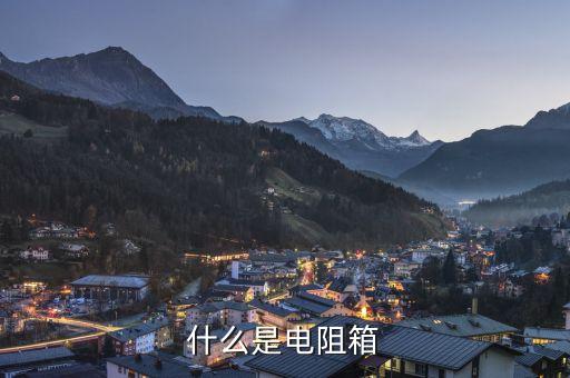 什么是電阻箱
