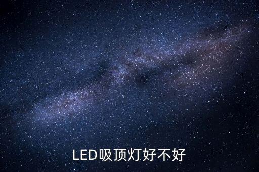 LED吸頂燈好不好