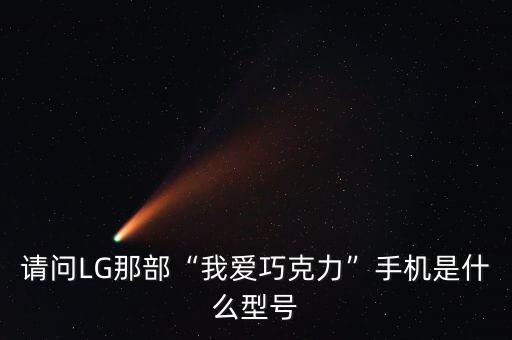 lg巧克力手機,lg巧克力手機哪一年出的?
