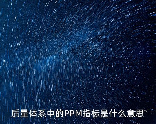 質(zhì)量體系中的PPM指標是什么意思