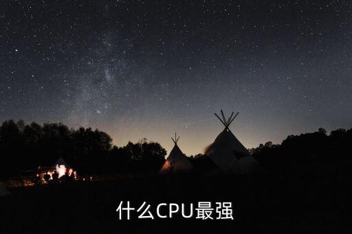 處理器哪個(gè)好，什么CPU最強(qiáng)