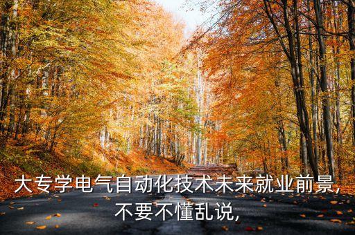 大專學電氣自動化技術未來就業(yè)前景,不要不懂亂說,