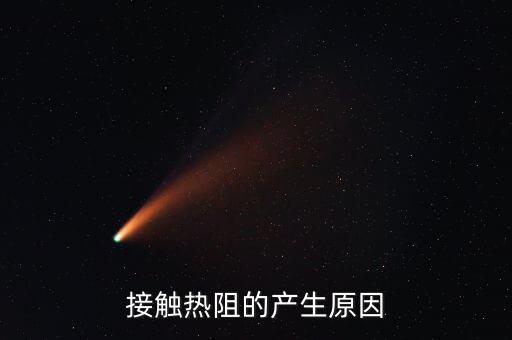 接觸熱阻，不同材料之間的接觸熱阻如何計(jì)算