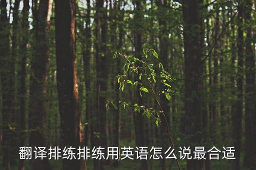 翻譯排練排練用英語(yǔ)怎么說(shuō)最合適