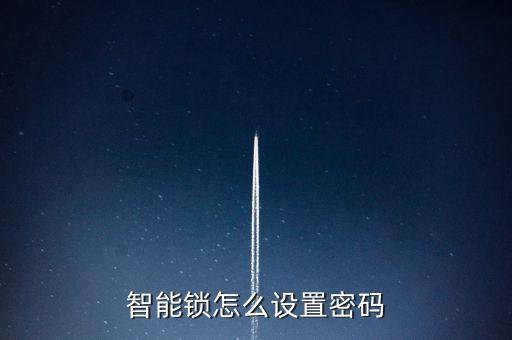 智能鎖怎么設(shè)置密碼