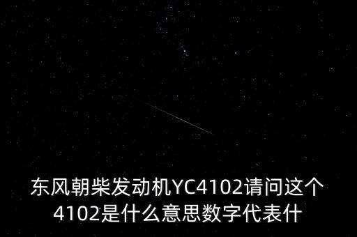 東風朝柴發(fā)動機YC4102請問這個4102是什么意思數(shù)字代表什