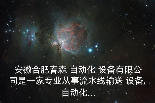 安徽自動化設(shè)備制造廠,慈溪市百富自動化設(shè)備制造廠