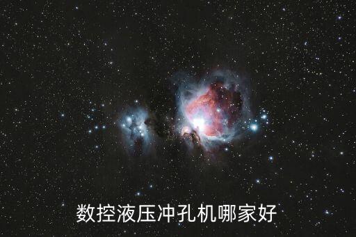 數(shù)控液壓沖孔機哪家好