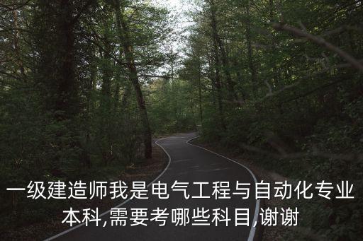 一建機(jī)電電氣自動化答案,一建機(jī)電工程考試科目有哪些?