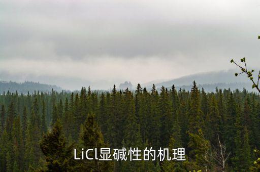 LiCl顯堿性的機理