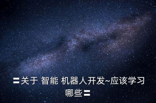 怎樣設(shè)計(jì)智能機(jī)器人,目前已經(jīng)設(shè)計(jì)出智能機(jī)器人可以幫人