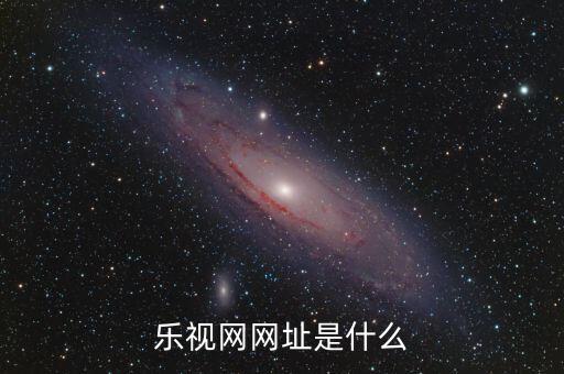 樂視網(wǎng)，樂視網(wǎng)網(wǎng)址是什么