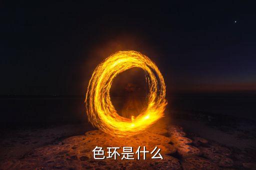 色環(huán)，色環(huán)是什么