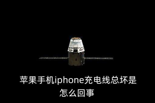  蘋果手機iphone充電線總壞是怎么回事
