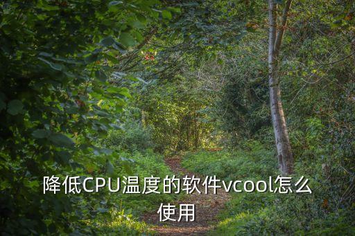 降低CPU溫度的軟件vcool怎么使用