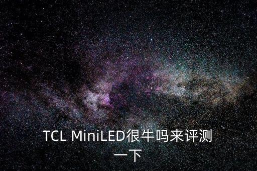 miniled，MicroLED和MiniLED有什么區(qū)別會(huì)取代QLED和OLED成為未來嗎
