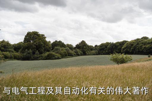與電氣工程及其自動化有關(guān)的偉大著作