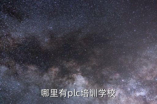哪里有plc培訓學校
