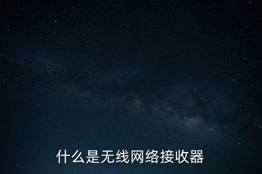 什么是無線網(wǎng)絡(luò)接收器