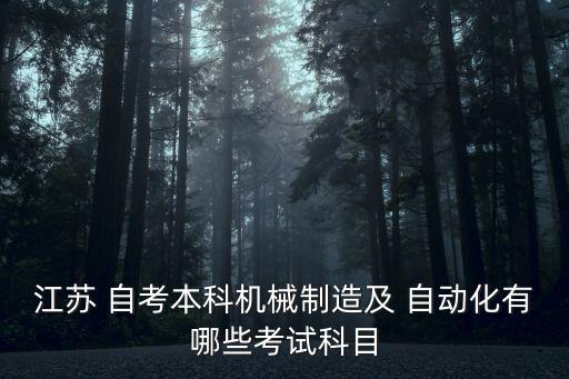 自考自動化專業(yè)都學(xué)什么,自動化專業(yè)自考難不難