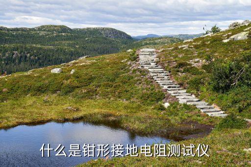 什么是鉗形接地電阻測試儀
