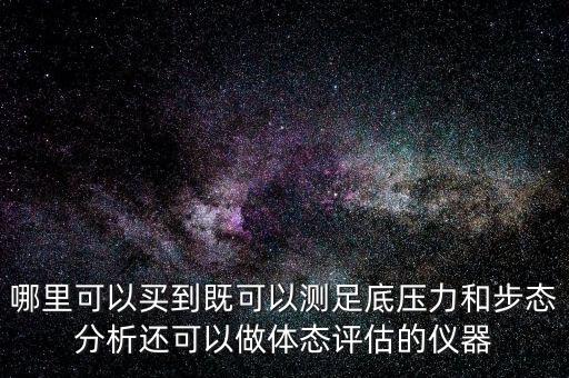 足底壓力步態(tài)分析儀，足底壓力檢測(cè)儀光學(xué)式和電阻式哪個(gè)檢測(cè)效果好