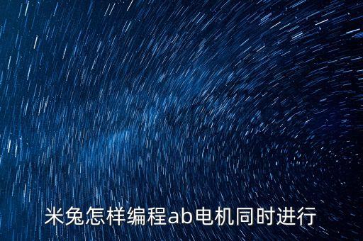 米兔怎樣編程ab電機(jī)同時進(jìn)行