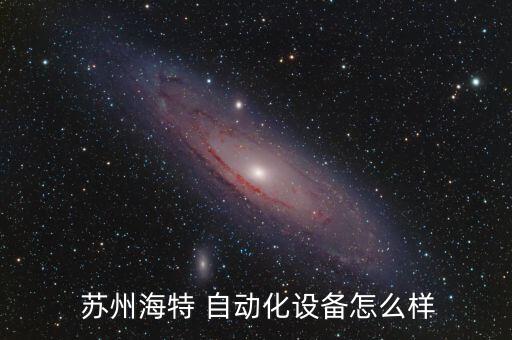 蘇州自動(dòng)化專業(yè)公司,蘇州有名的自動(dòng)化公司