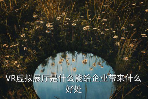 vr虛擬現(xiàn)實(shí)展廳，vr虛擬展廳用什么軟件