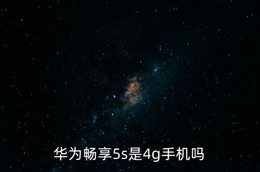 華為暢享5s是4g手機嗎
