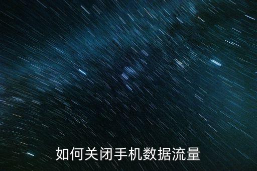 如何關(guān)閉手機數(shù)據(jù)流量