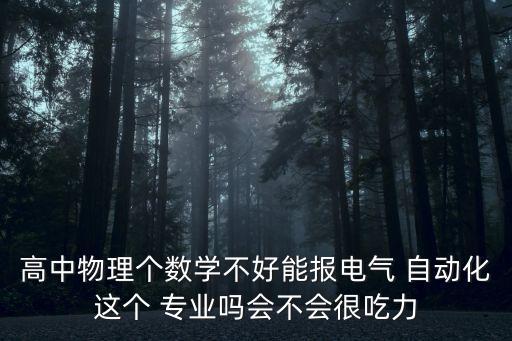 自動化專業(yè)課程難度,機械制造及其自動化專業(yè)課程